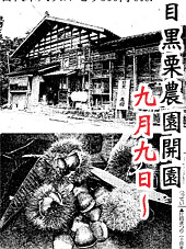 目黒栗農園