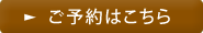 ご予約はこちら