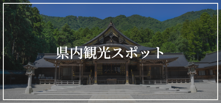 県内観光スポット