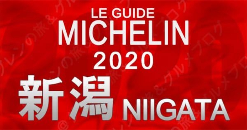 LE GUIDE MICHELIN2020新潟