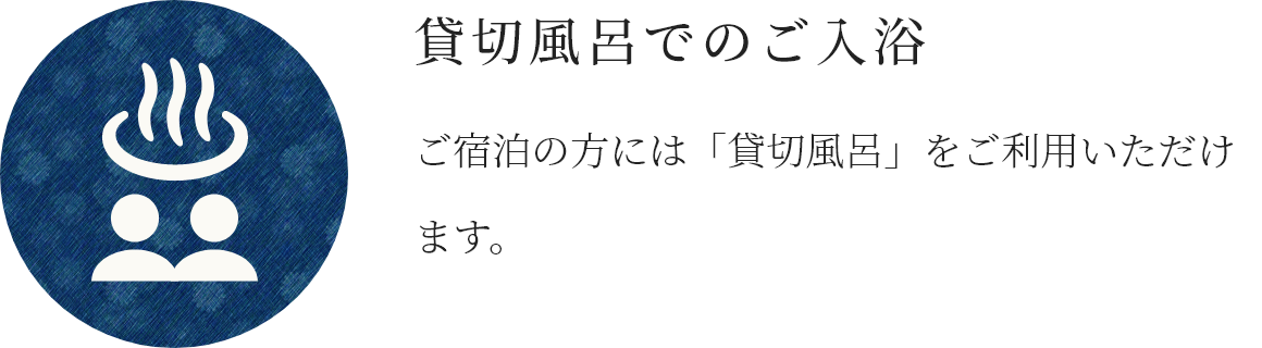 貸切風呂でのご入浴　ご宿泊の方には「貸切風呂」をご利用いただけます。