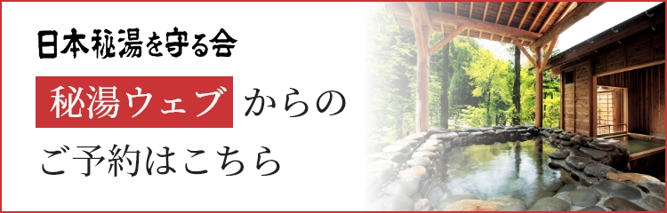 日本秘湯を守る会。秘湯ウェブからのご予約はこちら。