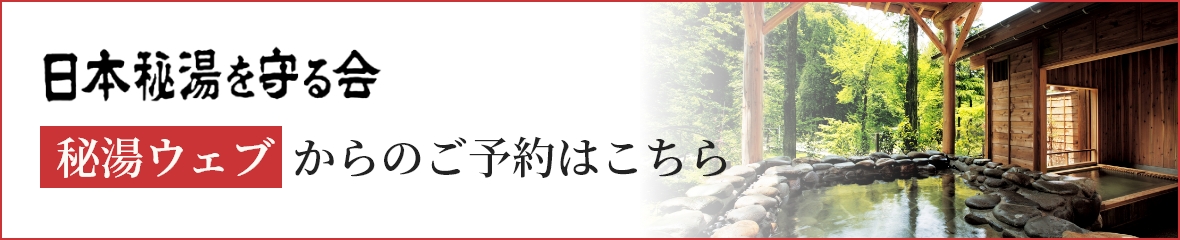 日本秘湯を守る会。秘湯ウェブからのご予約はこちら。