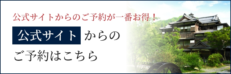 公式サイトからのご予約が一番お得！公式サイトからのご予約はこちら。