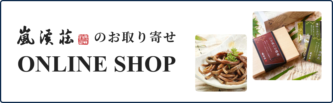 嵐渓荘のお取り寄せ online shop