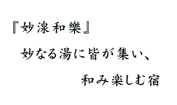 『妙湶和楽』妙なる湯に皆が集い、和み楽しむ宿