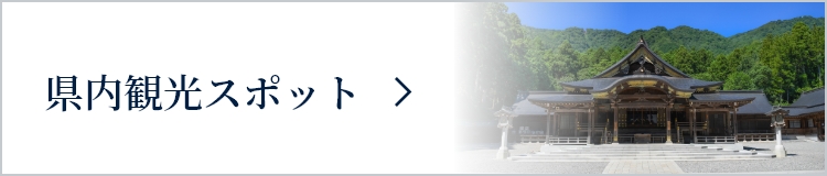 県内観光スポット