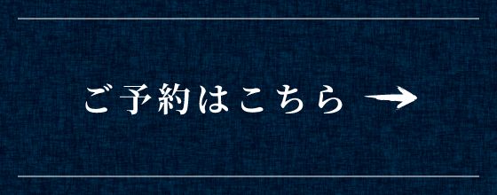 ご予約はこちら