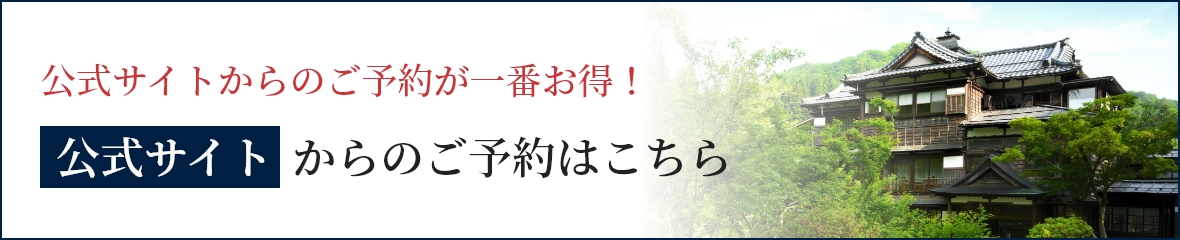 公式サイトからのご予約が一番お得！公式サイトからのご予約はこちら。